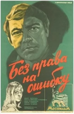 Без права на ошибку (фильм 1975)