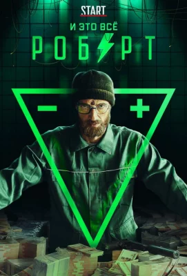 И это всё Роберт (сериал 2019)