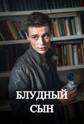 Блудный сын (сериал 2019)