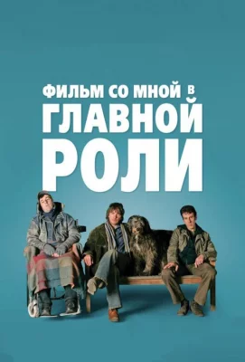 Фильм со мной в главной роли (фильм 2008)