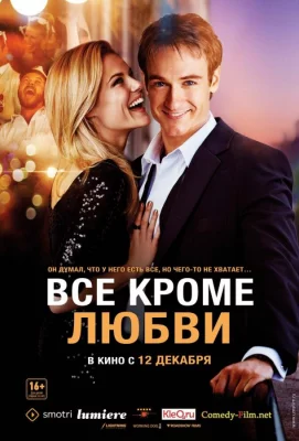 Всё, кроме любви (фильм 2012)