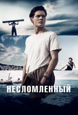 Несломленный (фильм 2014)