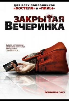 Закрытая вечеринка (фильм 2009)