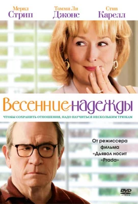 Весенние надежды (фильм 2012)