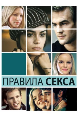 Правила секса (фильм 2002)