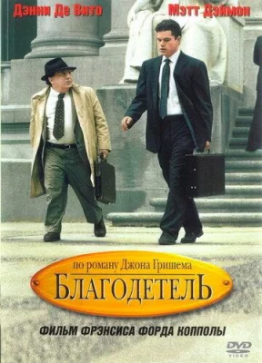 Благодетель (фильм 1997)