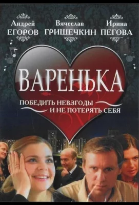 Варенька (фильм 2006)