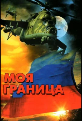 Моя граница (сериал 2002)