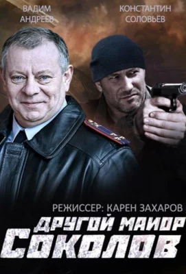 Другой майор Соколов (сериал 2015)