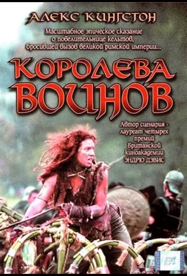 Будика: Королева воинов (фильм 2003)