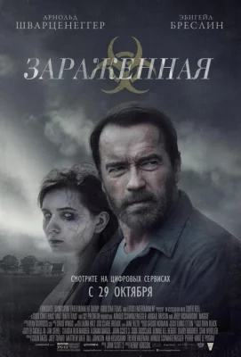 Зараженная (фильм 2014)