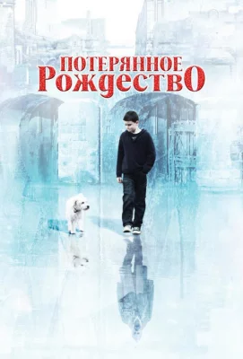 Потерянное рождество (фильм 2011)