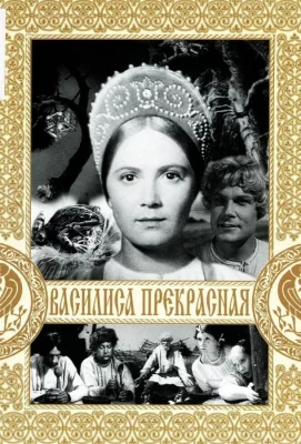 Василиса Прекрасная (фильм 1939)