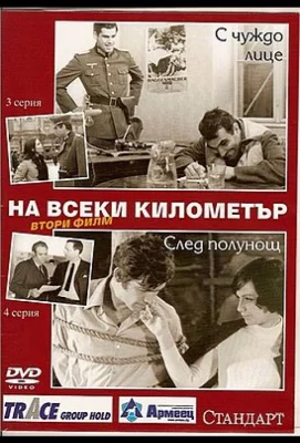 На каждом километре 2 (сериал 1971)