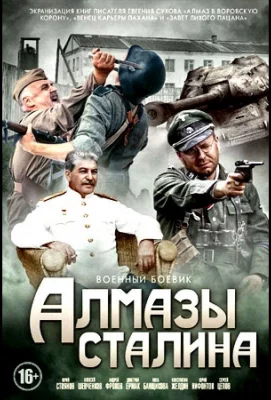 Алмазы Сталина (сериал 2016)