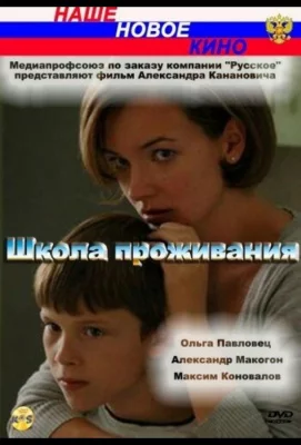 Школа проживания (фильм 2010)