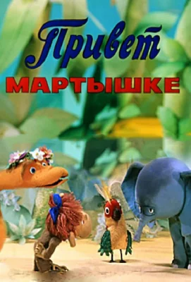 Привет Мартышке (мультфильм 1978)