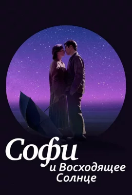 Софи и восходящее солнце (фильм 2016)