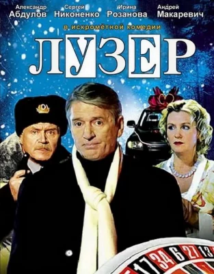 Лузер (фильм 2008)