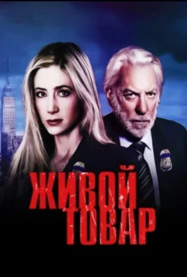 Живой товар (сериал 2005)