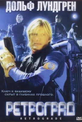 Ретроград (фильм 2004)