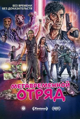 Мегавременной отряд (фильм 2018)