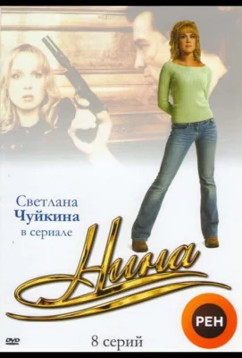 Нина (сериал 2001)