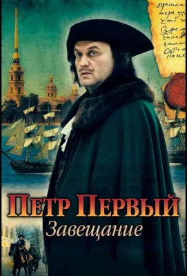 Петр Первый. Завещание (сериал 2011)