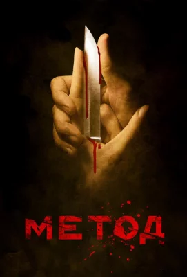 Метод (сериал 2015)