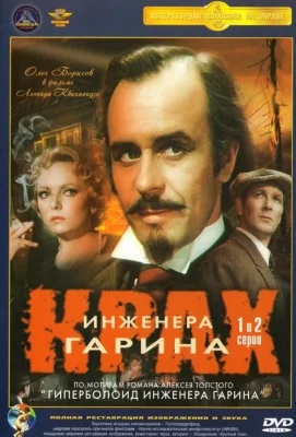 Крах инженера Гарина (сериал 1973)