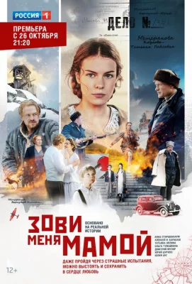 Зови меня мамой (сериал 2016)