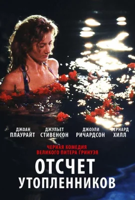 Отсчет утопленников (фильм 1988)