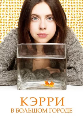 Кэрри в большом городе (фильм 2016)