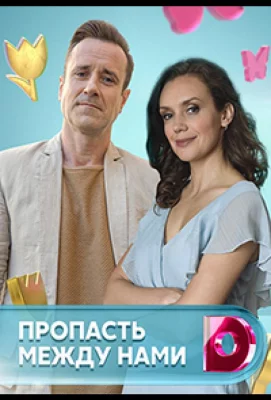 Пропасть между нами (сериал 2019)