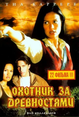 Охотники за древностями (сериал 1999)