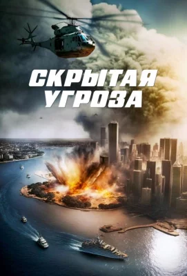 Скрытая угроза (фильм 2023)