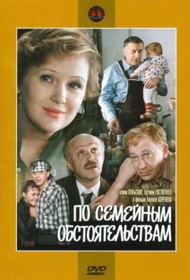 По семейным обстоятельствам (сериал 1978)