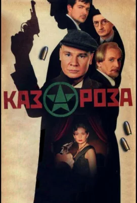 Казароза (сериал 2005)