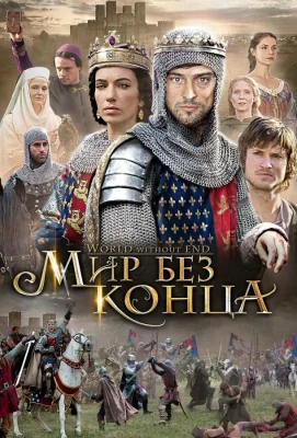 Бесконечный мир (сериал 2012)