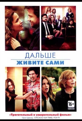 Дальше живите сами (фильм 2014)