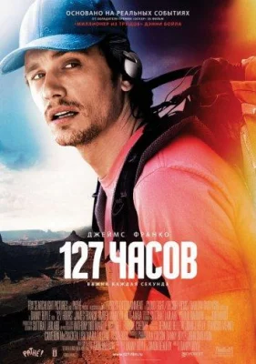 127 Часов (фильм 2010)