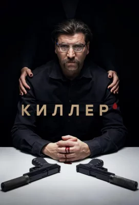 Киллер (сериал 2022)