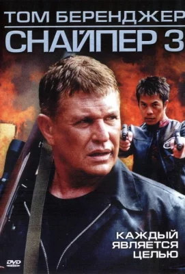 Снайпер 3 (фильм 2004)