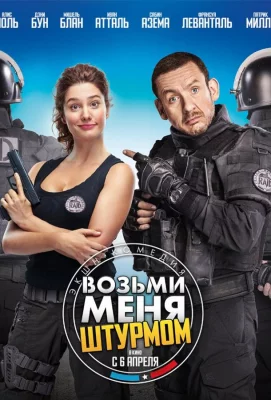 Возьми меня штурмом (фильм 2016)