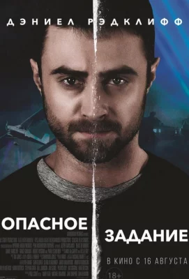 Опасное задание (фильм 2018)