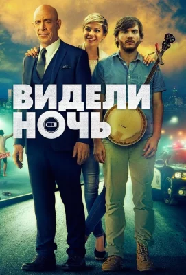 Видели ночь (фильм 2017)