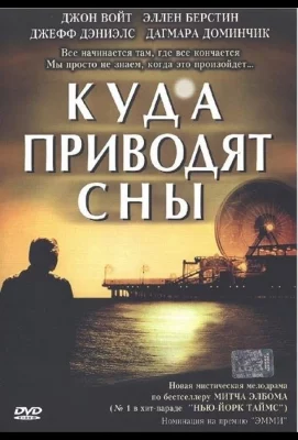 Куда приводят сны (сериал 2004)