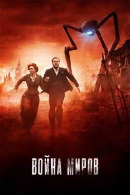 Война миров (сериал 2019)