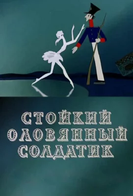 Стойкий оловянный солдатик (мультфильм 1976)