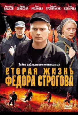 Вторая жизнь Фёдора Строгова (фильм 2009)